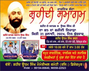 ਊਧਮ ਸਿੰਘ ਦਾ 85ਵਾਂ ਸ਼ਹੀਦੀ ਦਿਹਾੜਾ 31 ਨੂੰ 85ਵਾ ਸ਼ਹੀਦੀ ਦਿਹਾੜਾ ਮਿਤੀ 31 ਜੁਲਾਈ 2024