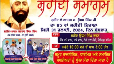 ਊਧਮ ਸਿੰਘ ਦਾ 85ਵਾਂ ਸ਼ਹੀਦੀ ਦਿਹਾੜਾ 31 ਨੂੰ 85ਵਾ ਸ਼ਹੀਦੀ ਦਿਹਾੜਾ ਮਿਤੀ 31 ਜੁਲਾਈ 2024