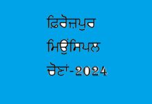 ਫ਼ਿਰੋਜ਼ਪੁਰ ਮਿਉਂਸਿਪਲ ਚੋਣਾਂ-2024: ਉਪਕਾਰ ਸਿੰਘ, ਆਈ.ਏ.ਐਸ, ਵਿਸ਼ੇਸ਼ ਸਕੱਤਰ, ਮਾਲ ਬਤੌਰ ਇਲੈਕਸ਼ਨ ਓਬਜਰਵਰ ਨਿਯੁਕਤ