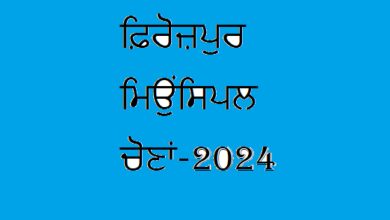 ਫ਼ਿਰੋਜ਼ਪੁਰ ਮਿਉਂਸਿਪਲ ਚੋਣਾਂ-2024: ਉਪਕਾਰ ਸਿੰਘ, ਆਈ.ਏ.ਐਸ, ਵਿਸ਼ੇਸ਼ ਸਕੱਤਰ, ਮਾਲ ਬਤੌਰ ਇਲੈਕਸ਼ਨ ਓਬਜਰਵਰ ਨਿਯੁਕਤ