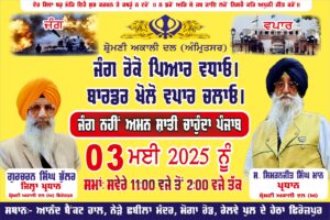 ਜੰਗ ਰੋਕੋ ਪਿਆਰ ਵਧਾਓ, ਬਾਰਡਰ ਖੋਲੋ ਵਪਾਰ ਚਲਾਓ ਰੈਲੀ 03-05-2025 ਨੂੰ