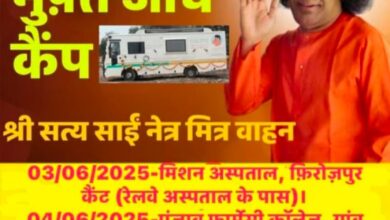 ਫਿਰੋਜ਼ਪੁਰ ਵਿੱਚ 3 ਅਤੇ 4 ਜੂਨ ਨੂੰ ਸੱਤਿਆ ਸਾਈਂ ਸੇਵਾ ਸੰਗਠਨ ਵੱਲੋਂ ਮੁਫ਼ਤ ਅੱਖਾਂ ਦਾ ਚੈੱਕਅਪ ਕੈਂਪ - ਇਹ ਯਕੀਨੀ ਬਣਾਉਣ ਲਈ ਕਿ ਕੋਈ ਵੀ ਪਿੱਛੇ ਨਾ ਰਹੇ
