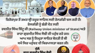 रेलवे ने खोला फिरोजपुर के लिए रेलो का पिटारा, 13 को रवनीत बिट्टू दिखाएंगे हजूर साहिब ट्रेन को हरी झंडी: राणा सोढ़ी
