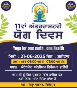 ਸੀ.ਐਮ. ਦੀ ਯੋਗਸ਼ਾਲਾ ਤਹਿਤ ਕੰਟੋਨਮੈਂਟ ਸਟੇਡੀਅਮ ਫ਼ਿਰੋਜ਼ਪੁਰ ਛਾਉਣੀ ਵਿਖੇ 21 ਜੂਨ ਨੂੰ ਮਨਾਇਆ ਜਾਵੇਗਾ 11ਵਾਂ ਅੰਤਰਰਾਸ਼ਟਰੀ ਯੋਗ ਦਿਵਸ ਸੀ.ਐਮ. ਦੀ ਯੋਗਸ਼ਾਲਾ ਤਹਿਤ ਕੰਟੋਨਮੈਂਟ ਸਟੇਡੀਅਮ ਫ਼ਿਰੋਜ਼ਪੁਰ ਛਾਉਣੀ ਵਿਖੇ 21 ਜੂਨ ਨੂੰ ਮਨਾਇਆ ਜਾਵੇਗਾ 11ਵਾਂ ਅੰਤਰਰਾਸ਼ਟਰੀ ਯੋਗ ਦਿਵਸ