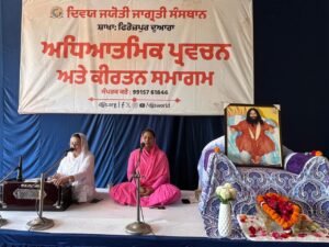 दिव्य ज्योति जागृति संस्थान के स्थानीय आश्रम में साप्ताहिक सत्संग प्रोग्राम