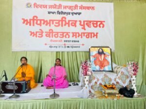 दिव्य ज्योति जागृति संस्थान आश्रम में हर हफ़्ते होने वाला सत्संग प्रोग्राम बड़ी श्रद्धा, भावना और आध्यात्मिक उत्साह के साथ आयोजित किया गया दिव्य ज्योति जागृति संस्थान के स्थानीय आश्रम में हर हफ़्ते होने वाला सत्संग प्रोग्राम बड़ी श्रद्धा, भावना और आध्यात्मिक उत्साह के साथ आयोजित किया गया। इस पवित्र मौके पर दूर-दूर से संगत ने आकर सतगुरु के वचनों का लाभ उठाया। सत्संग के दौरान, सर्व श्री आशुतोष महाराज जी की परम शिष्या साध्वी हरजीत भारती जी ने अपने प्रेरणा देने वाले और अमृत विचारों से संगत को आध्यात्मिक जीवन के असली महत्व के बारे में विस्तार से बताया। अपने भाषण में उन्होंने कहा कि आज की दुनिया अशांति, असहिष्णुता, तनाव और नैतिक पतन से घिरी हुई है। हर जगह इंसानियत की कमी है, रिश्ते कमज़ोर हो रहे हैं और इंसान अंदर से खालीपन महसूस कर रहा है। इसका मुख्य कारण यह है कि इंसान अपने असली रूप - आत्मा - को भूल गया है और आध्यात्मिकता से दूर हो गया है। जब इंसान अपने अंदर के भगवान से नहीं जुड़ता, तो उसका जीवन अशांति से भर जाता है। उन्होंने आगे कहा कि आज इंसान बाहरी सुख-सुविधाओं के पीछे भाग रहा है, लेकिन उसे कभी असली शांति नहीं मिलती। सच्ची और हमेशा रहने वाली शांति सिर्फ़ ईश्वरीय ज्ञान से ही मिल सकती है। दिव्य ज्ञान इंसान को उसके असली रूप का अनुभव कराता है और उसे अंदर से शांत और संतुष्ट बनाता है। यह ज्ञान किसी किताब या बाहरी माध्यम से नहीं, बल्कि सिर्फ़ पूर्ण सतगुरु की शरण में जाने से मिलता है। इस मौके पर साध्वी जी ने भी संगत को संबोधित किया और कहा कि हमारे सभी धार्मिक ग्रंथ हमें यही संदेश देते हैं कि इंसान को अपने जीवन में पूर्ण सतगुरु की तलाश करनी चाहिए। केवल पूर्ण सतगुरु ही इंसान को दिव्य ज्ञान देकर उसे ज्ञान दे सकते हैं। जब इंसान अपने जीवन में इस दिव्य ज्ञान को अपनाता है, तो उसके अंदर से अहंकार, दुश्मनी और नेगेटिविटी खत्म हो जाती है और उसका जीवन प्रेम, करुणा और शांति से भर जाता है। उन्होंने इस बात पर भी ज़ोर दिया कि अगर आज के इंसान को अपने जीवन में सच्ची खुशी और संतुष्टि चाहिए, तो उसे आध्यात्मिक मार्ग अपनाना होगा। आध्यात्मिक जागरूकता के बिना इंसान कभी भी मन की शांति नहीं पा सकता। सत्संग के दौरान साध्वी बलजीत भारती जी ने एक भावपूर्ण भजन कीर्तन गाया, जिसने पूरे माहौल को भक्ति के रंग में रंग दिया। भजनों की मीठी धुन से संगत का मन प्रभु की याद में डूब गया और सभी को रूहानी खुशी मिली। आखिर में, संगत ने सतगुरु के वचनों से प्रेरणा लेकर अपने जीवन को धार्मिक और रूहानी रास्ते पर चलाने का संकल्प लिया। यह सत्संग प्रोग्राम सिर्फ एक धार्मिक इवेंट नहीं, बल्कि जीवन को सही दिशा देने वाला एक प्रेरणा देने वाला प्रसंग साबित हुआ, जिसने सभी के मन में रूहानी तरक्की की एक नई रोशनी जलाई।