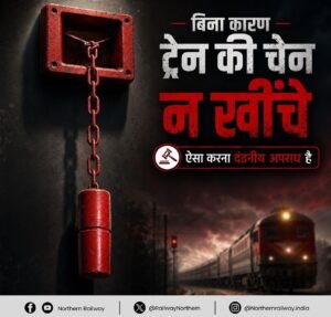 “बिना वजह चेन पुलिंग पड़ेगी भारी, फिरोजपुर मंडल में जुलाई में 93 मामले रजिस्टर्ड।”
