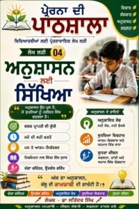 ਅਨੁਸ਼ਾਸਨ - ਸਫ਼ਲ ਜੀਵਨ ਦੀ ਬੁਨਿਆਦ, “ਅਨੁਸ਼ਾਸਨ ਉਹ ਪੁਲ ਹੈ ਜੋ ਸੁਪਨਿਆਂ ਨੂੰ ਹਕੀਕਤ ਵਿੱਚ ਬਦਲਦਾ ਹੈ।”
