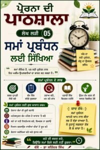 ਸਮਾਂ ਪ੍ਰਬੰਧਨ: ਮਿਹਨਤ ਨੂੰ ਮੰਜ਼ਿਲ ਤੱਕ ਪਹੁੰਚਾਉਣ ਦੀ ਕਲਾ ਸਮਾਂ ਪ੍ਰਬੰਧਨ: ਮਿਹਨਤ ਨੂੰ ਮੰਜ਼ਿਲ ਤੱਕ ਪਹੁੰਚਾਉਣ ਦੀ ਕਲਾ