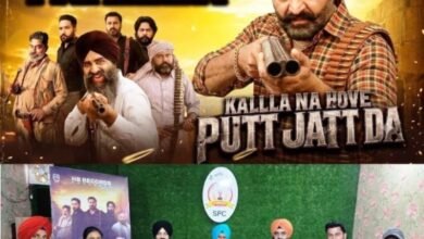 ਪਿਆਰ, ਟਕਰਾਅ ਤੇ ਨਫ਼ਰਤ ਦੀ ਦਾਸਤਾਨ ‘ਕੱਲ੍ਹਾ ਨਾ ਹੋਵੇ ਪੁੱਤ ਜੱਟ ਦਾ’ ਦਾ ਟ੍ਰੇਲਰ ਰਿਲੀਜ਼