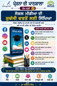 ਸੋਸ਼ਲ ਮੀਡੀਆ ਦੀ ਸੁਚੱਜੀ ਵਰਤੋਂ ਲਈ ਸਿਖਿਆ