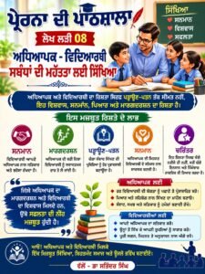 ਅਧਿਆਪਕ ਵਿਦਿਆਰਥੀ ਦੇ ਚੰਗੇ ਸੰਬੰਧਾਂ ਦੀ ਮਹੱਤਤਾ ਲਈ ਸਿੱਖਿਆ