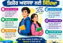 ਕਿਸ਼ੋਰ ਅਵਸਥਾ ਸੰਬੰਧੀ ਸਿੱਖਿਆ - ਡਾ ਸਤਿੰਦਰ ਸਿੰਘ ਉੱਪ ਜ਼ਿਲ੍ਹਾ ਸਿੱਖਿਆ ਅਫ਼ਸਰ ਸੈਕੰਡਰੀ ਫਿਰੋਜ਼ਪੁਰ