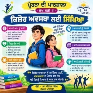 ਕਿਸ਼ੋਰ ਅਵਸਥਾ ਸੰਬੰਧੀ ਸਿੱਖਿਆ - ਡਾ ਸਤਿੰਦਰ ਸਿੰਘ ਉੱਪ ਜ਼ਿਲ੍ਹਾ ਸਿੱਖਿਆ ਅਫ਼ਸਰ ਸੈਕੰਡਰੀ ਫਿਰੋਜ਼ਪੁਰ