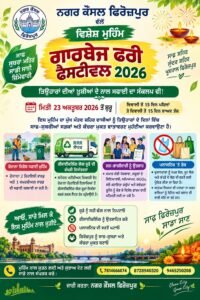 ਗਾਰਬੇਜ਼ ਫਰੀ ਫੈਸਟੀਵਲ ਮੁਹਿੰਮ 2026 ਤਹਿਤ ਐਤਵਾਰ ਵਾਲੇ ਦਿਨ ਵੀ ਸ਼ਹਿਰੋਂ ਅੰਦਰੋ ਕੱਚਰੇ ਦੀ ਲਿਫਟਿੰਗ ਕਰਵਾਈ ਗਈ