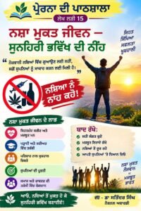 ਨਸ਼ਾ ਮੁਕਤ ਜੀਵਨ ਲਈ ਸਿੱਖਿਆ — ਜਾਗਰੂਕਤਾ ਤੋਂ ਬਦਲਾਅ ਤੱਕ। ਨਸ਼ਾ ਮੁਕਤ ਜੀਵਨ ਲਈ ਸਿੱਖਿਆ — ਜਾਗਰੂਕਤਾ ਤੋਂ ਬਦਲਾਅ ਤੱਕ।