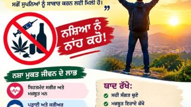 ਨਸ਼ਾ ਮੁਕਤ ਜੀਵਨ ਲਈ ਸਿੱਖਿਆ — ਜਾਗਰੂਕਤਾ ਤੋਂ ਬਦਲਾਅ ਤੱਕ।
